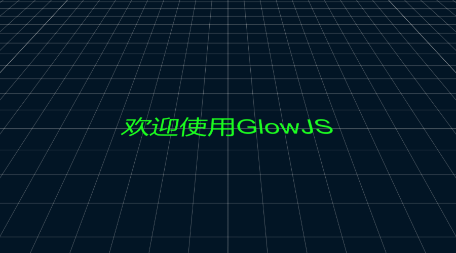GlowJS，广州方讯科技有限公司