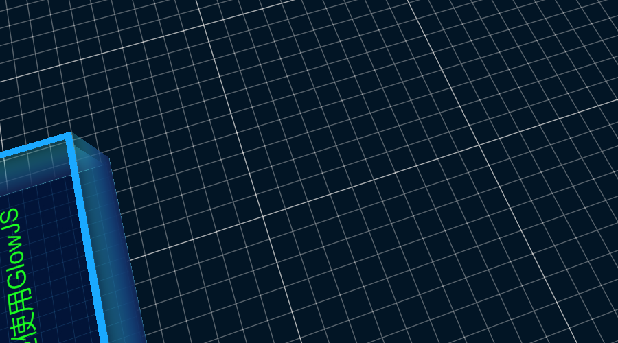 GlowJS，广州方讯科技有限公司