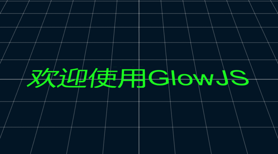 GlowJS，广州方讯科技有限公司