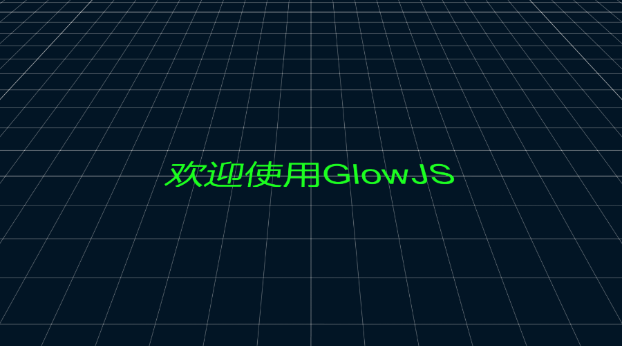 GlowJS，广州方讯科技有限公司