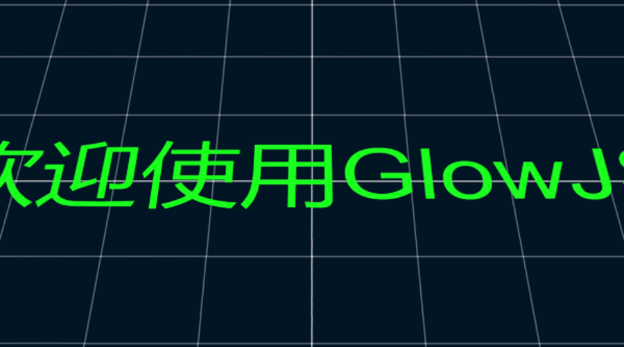 GlowJS，广州方讯科技有限公司