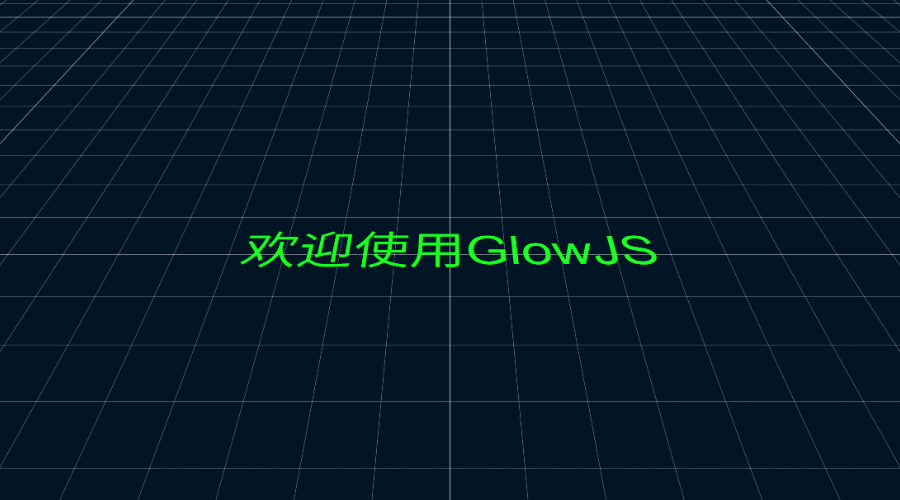 GlowJS，广州方讯科技有限公司