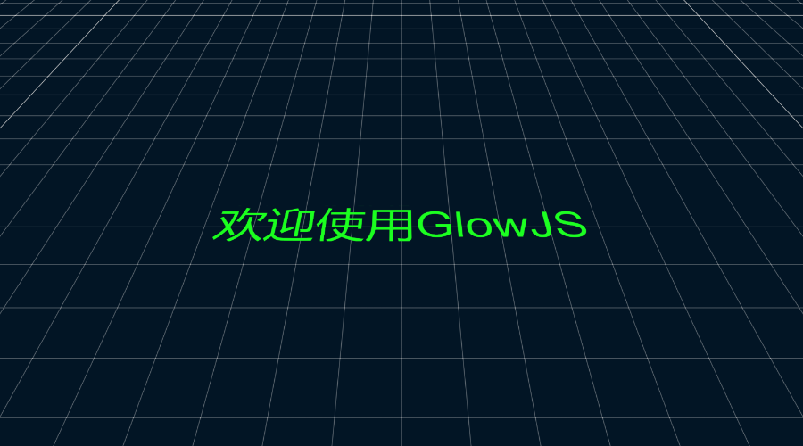 GlowJS，广州方讯科技有限公司