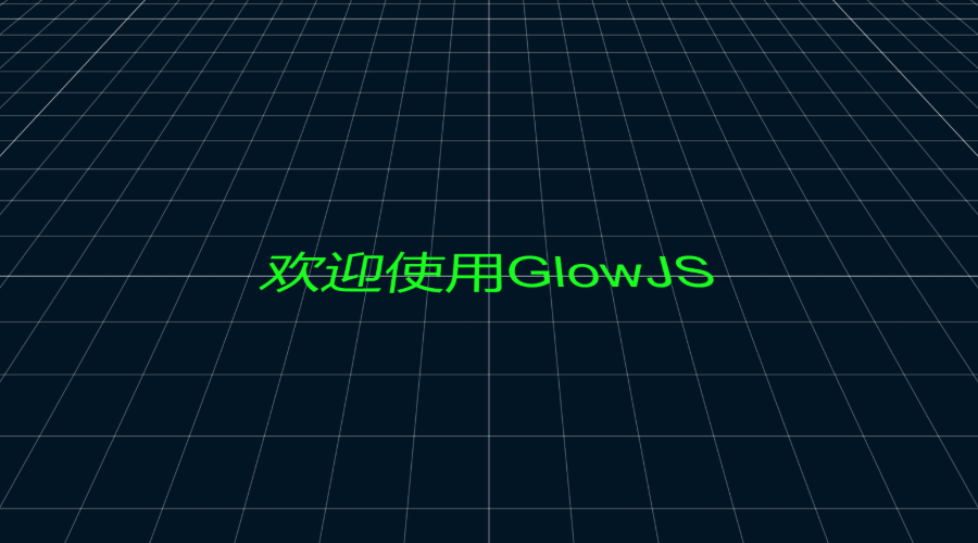 GlowJS，广州方讯科技有限公司