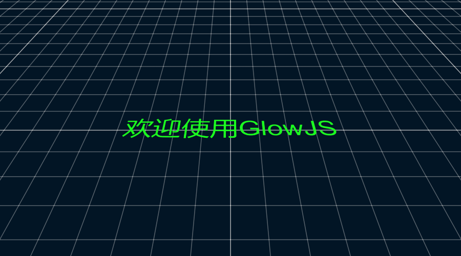 GlowJS，广州方讯科技有限公司