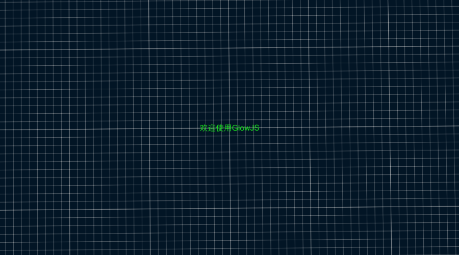 GlowJS，广州方讯科技有限公司