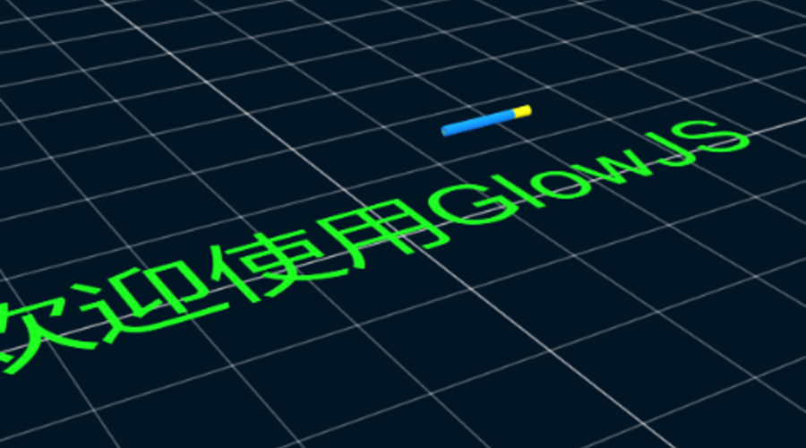 GlowJS，广州方讯科技有限公司