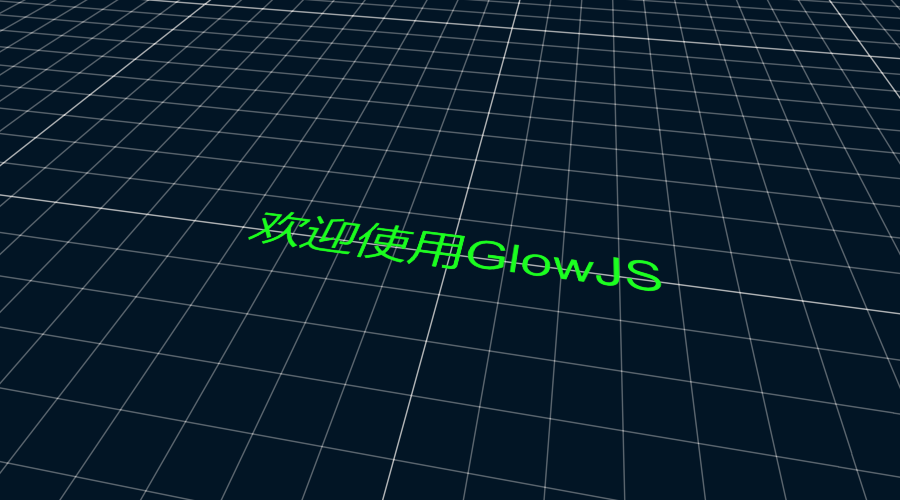 GlowJS，广州方讯科技有限公司