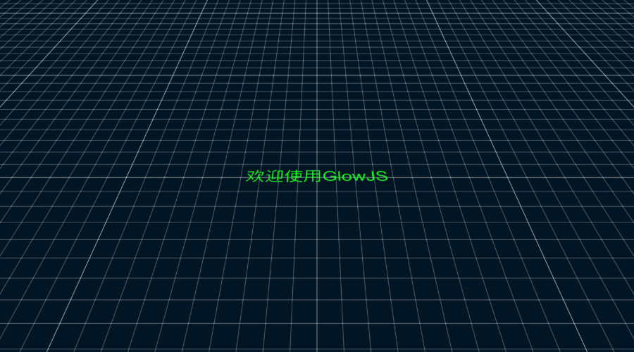GlowJS，广州方讯科技有限公司
