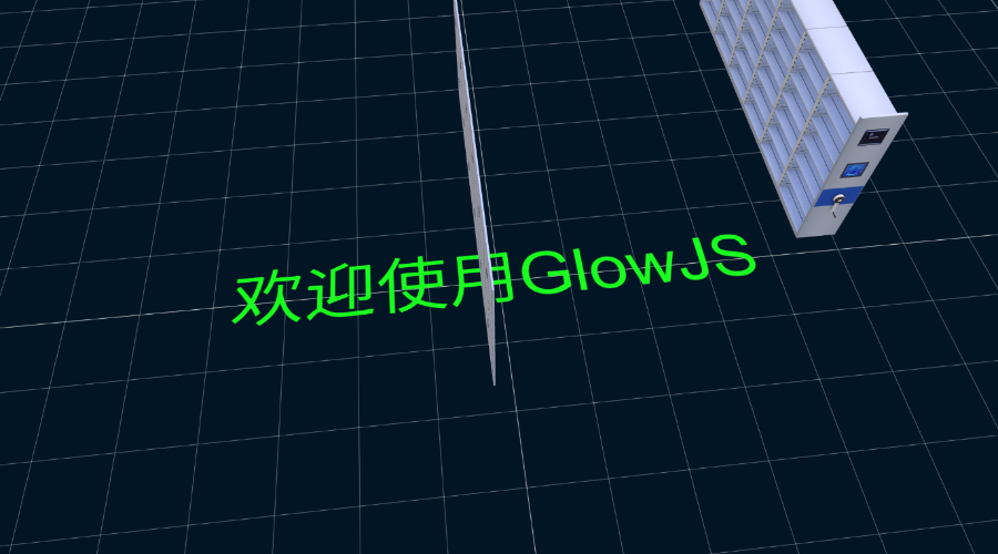 GlowJS，广州方讯科技有限公司