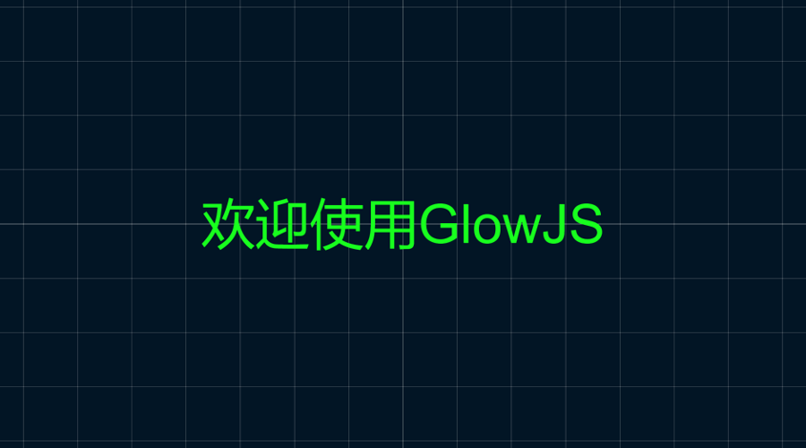 GlowJS，广州方讯科技有限公司