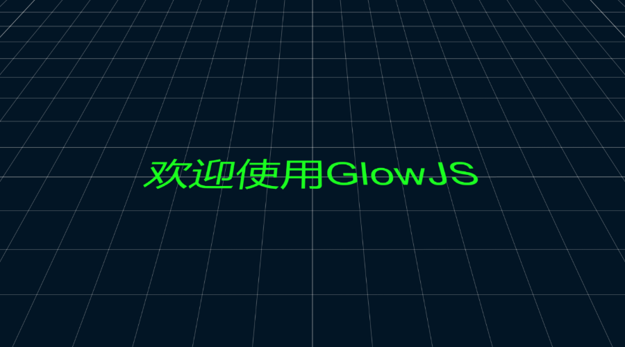 GlowJS，广州方讯科技有限公司