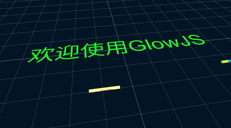 GlowJS，广州方讯科技有限公司