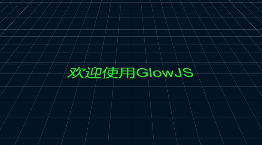 GlowJS，广州方讯科技有限公司