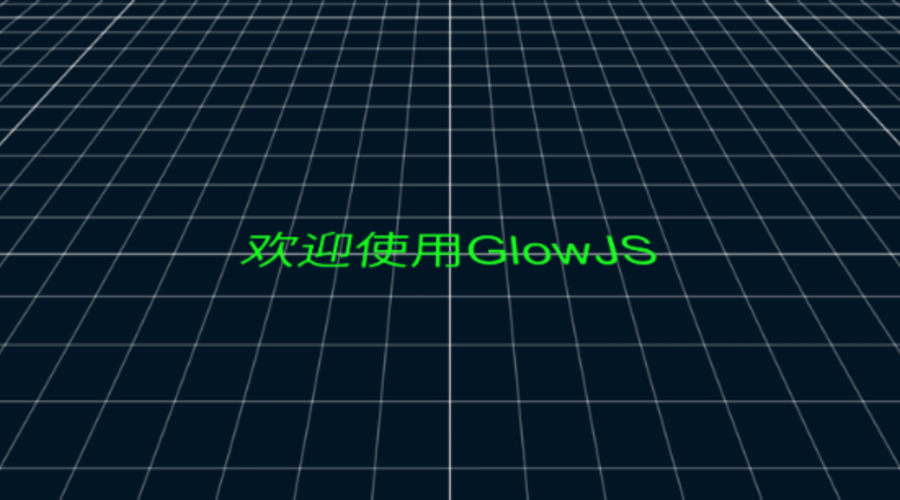 GlowJS，广州方讯科技有限公司