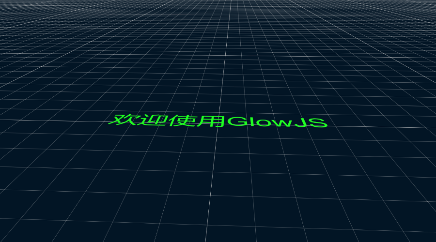 GlowJS，广州方讯科技有限公司