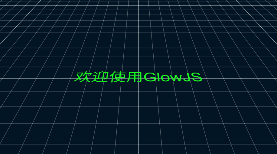 GlowJS，广州方讯科技有限公司