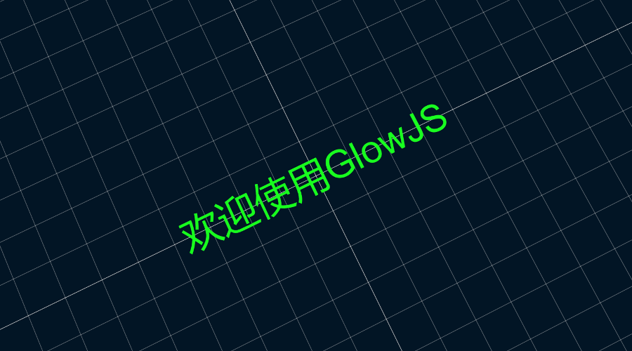 GlowJS，广州方讯科技有限公司