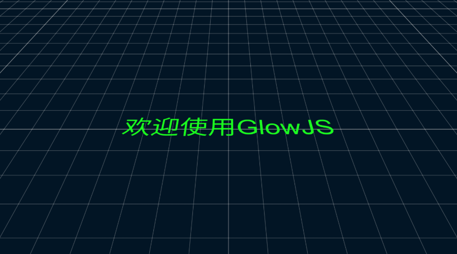 GlowJS，广州方讯科技有限公司