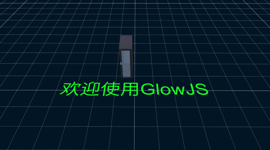GlowJS，广州方讯科技有限公司