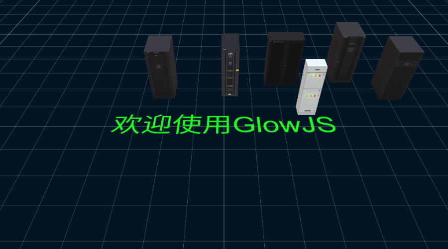 GlowJS，广州方讯科技有限公司