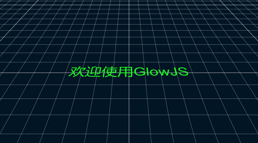 GlowJS，广州方讯科技有限公司