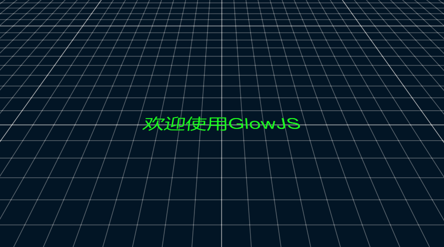 GlowJS，广州方讯科技有限公司