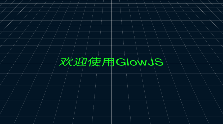GlowJS，广州方讯科技有限公司